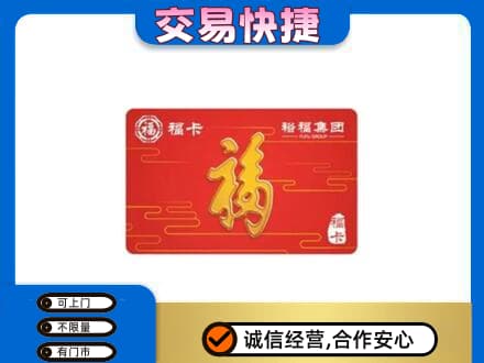 连城县购物卡回收裕福集团卡.jpg