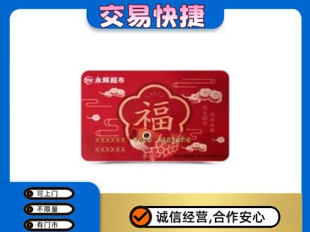 连城县购物卡回收永辉超市卡.jpg