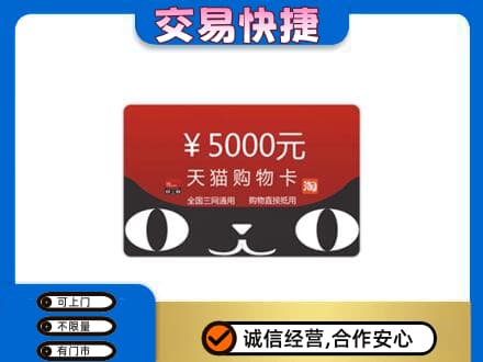 连城县购物卡回收天猫卡.jpg