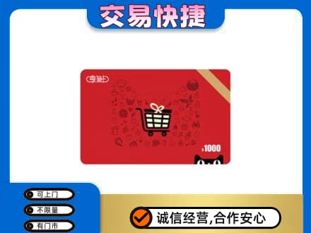 连城县购物卡回收享淘卡.jpg