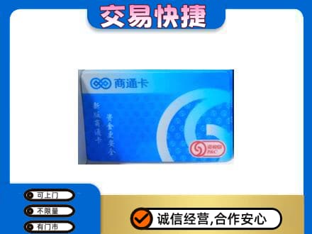 连城县购物卡回收商通卡.jpg