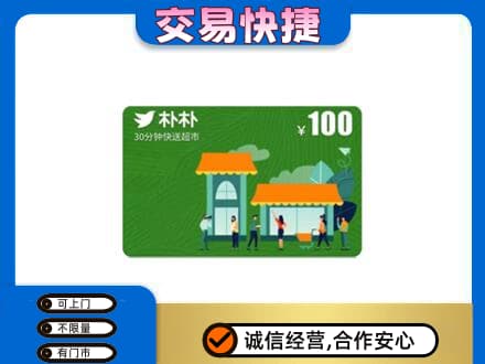 连城县购物卡回收朴朴超市卡.jpg