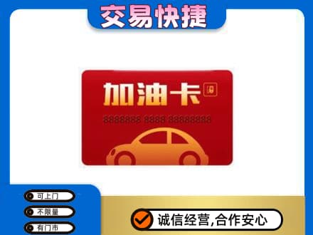 连城县购物卡回收加油卡2.jpg