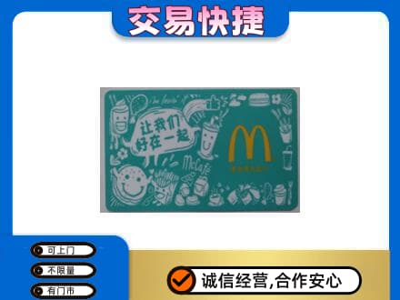 连城县购物卡回收麦当劳卡.jpg