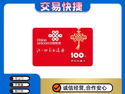 连城县购物卡回收联通卡.jpg