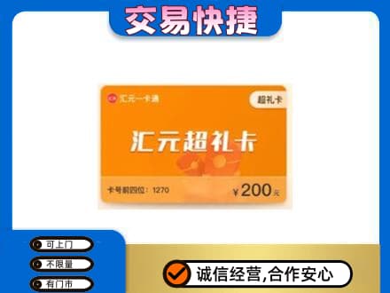 连城县购物卡回收汇元卡.jpg