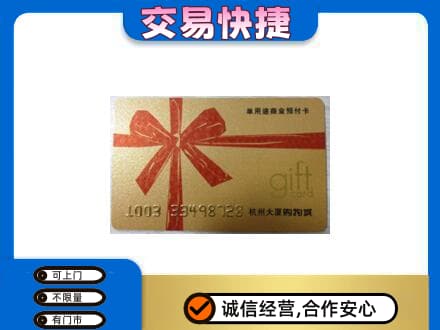 连城县购物卡回收杭州大厦卡.jpg