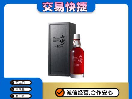 连城县洋酒回收山崎50年.jpg